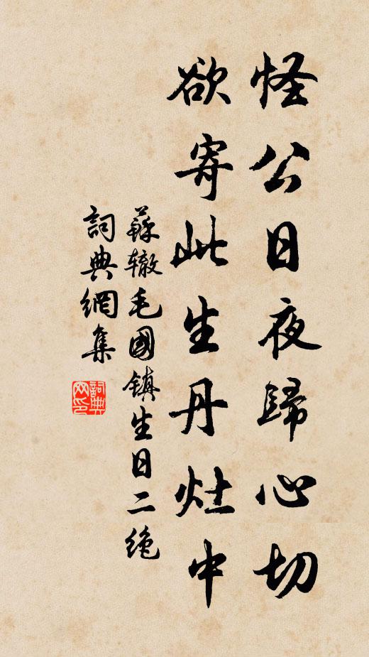 苏辙怪公日夜归心切，欲寄此生丹灶中书法作品欣赏