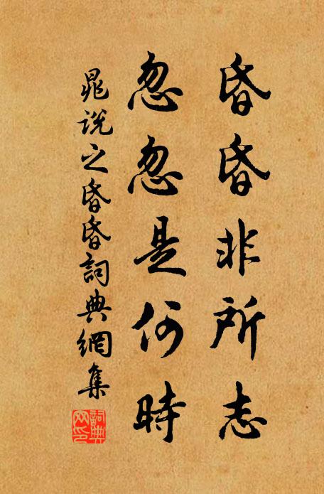 晁说之昏昏非所志，忽忽是何时书法作品欣赏