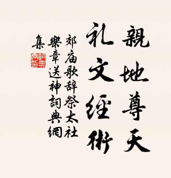 佚名亲地尊天，礼文经术书法作品欣赏