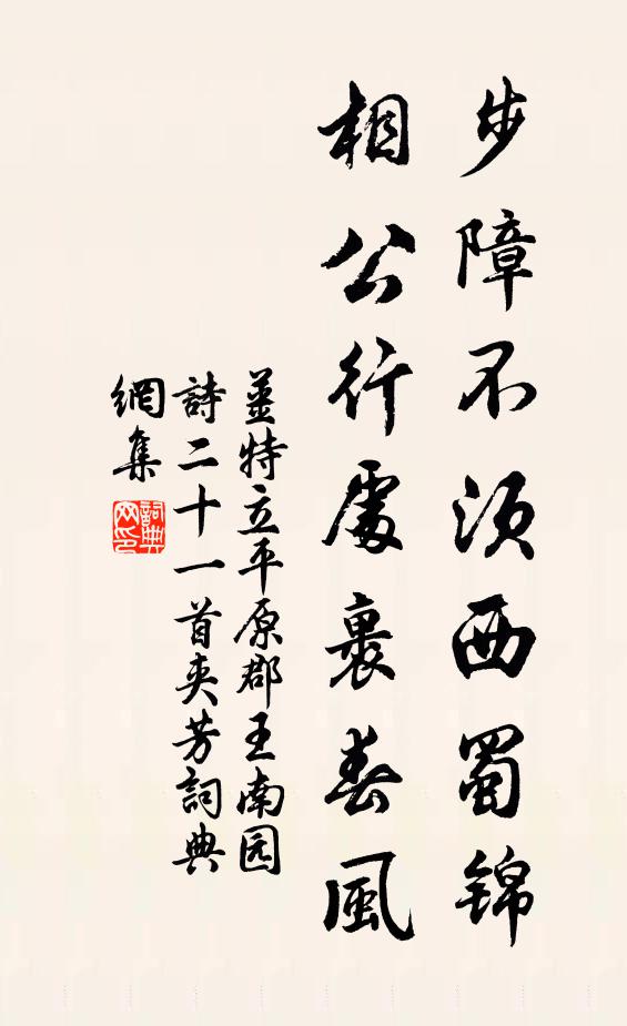姜特立步障不须西蜀锦，相公行处裹春风书法作品欣赏