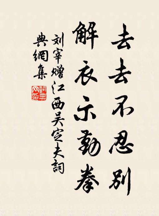 刘宰去去不忍别，解衣示勤拳书法作品欣赏