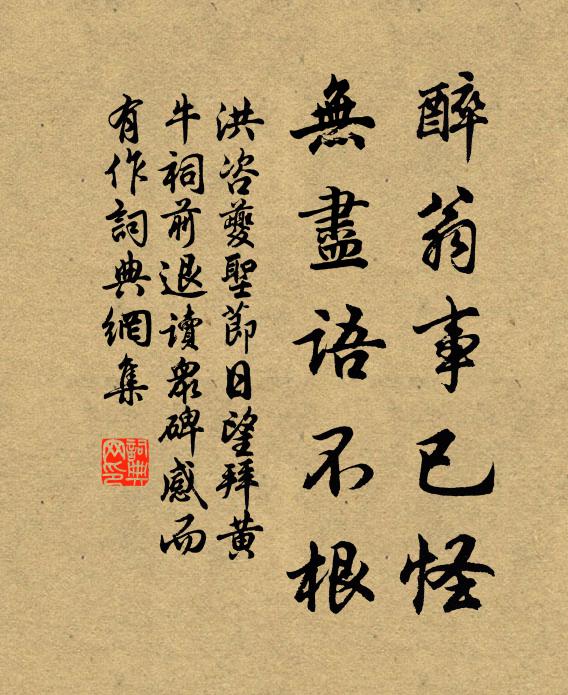 洪咨夔醉翁事已怪，无尽语不根书法作品欣赏