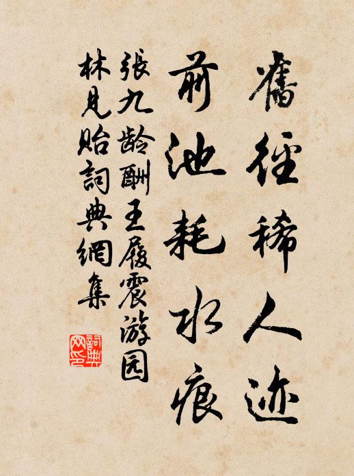 张九龄旧径稀人迹，前池耗水痕书法作品欣赏