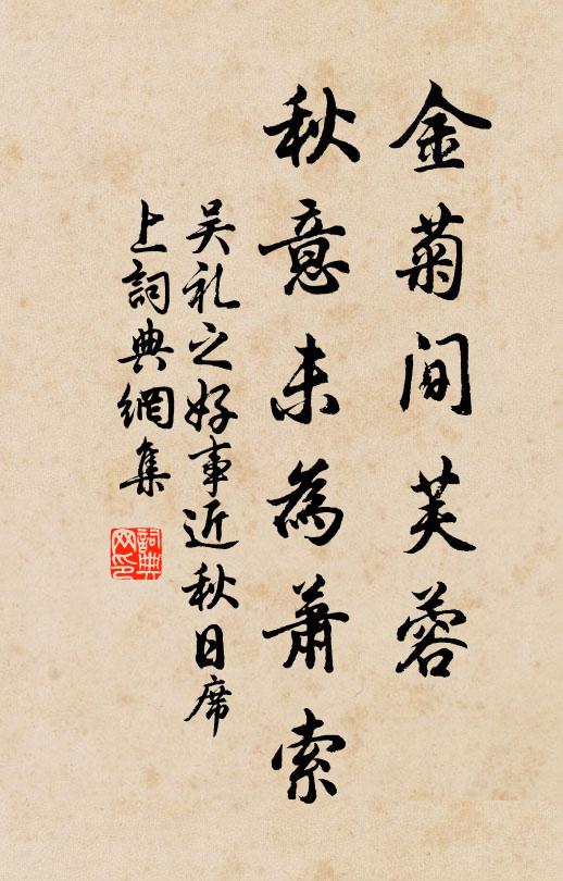 吴礼之金菊间芙蓉，秋意未为萧索书法作品欣赏
