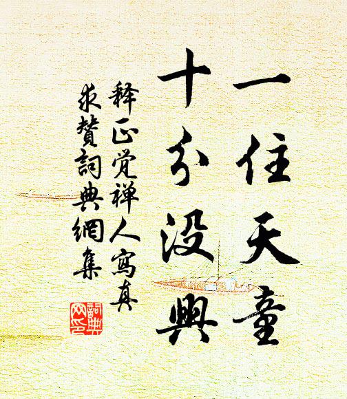 释正觉一住天童，十分没兴书法作品欣赏
