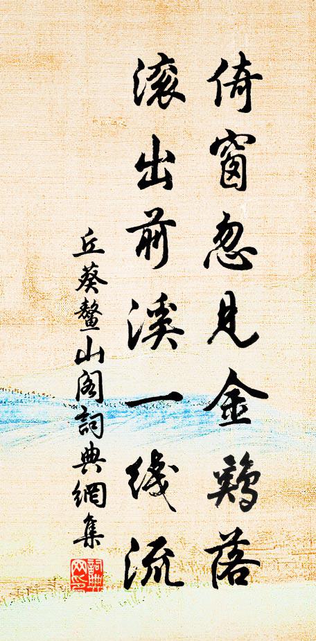 丘葵倚窗忽见金鸡落，滚出前溪一线流书法作品欣赏