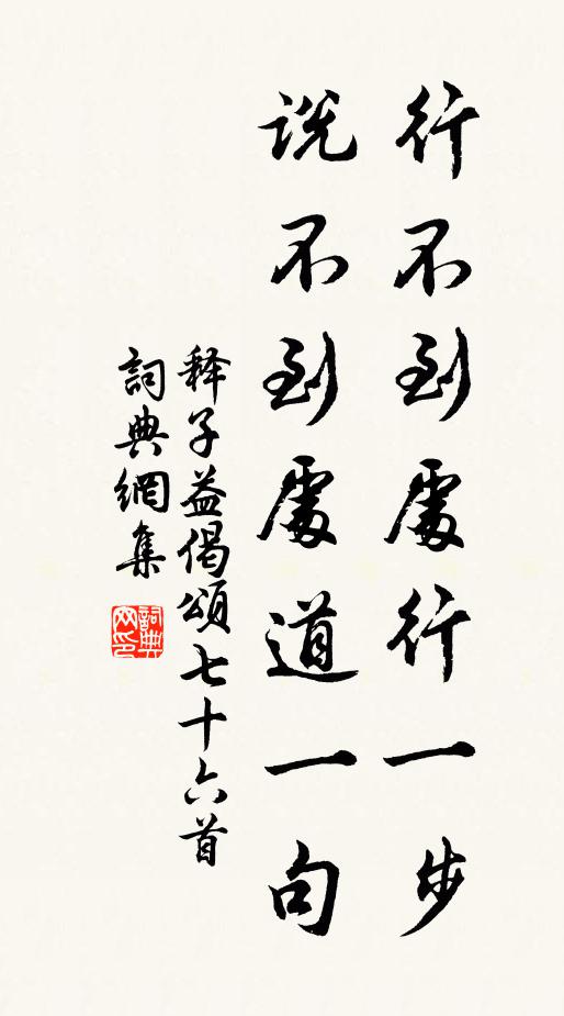 释子益行不到处行一步，说不到处道一句书法作品欣赏