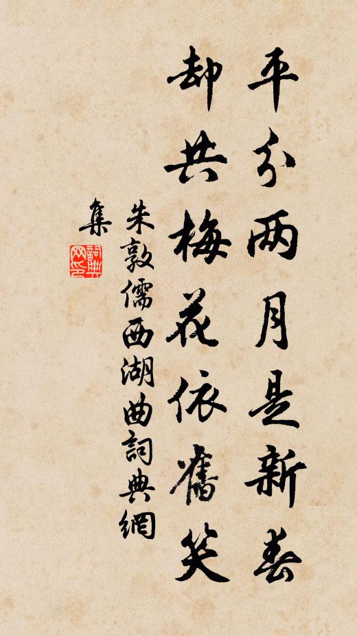 朱敦儒平分两月是新春，却共梅花依旧笑书法作品欣赏