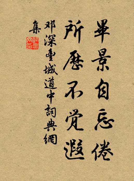 邓深毕景自忘倦，所历不觉遐书法作品欣赏