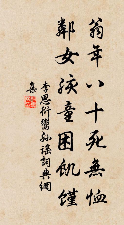 李思衍翁年八十死无恤，邻女孩童困饥馑书法作品欣赏