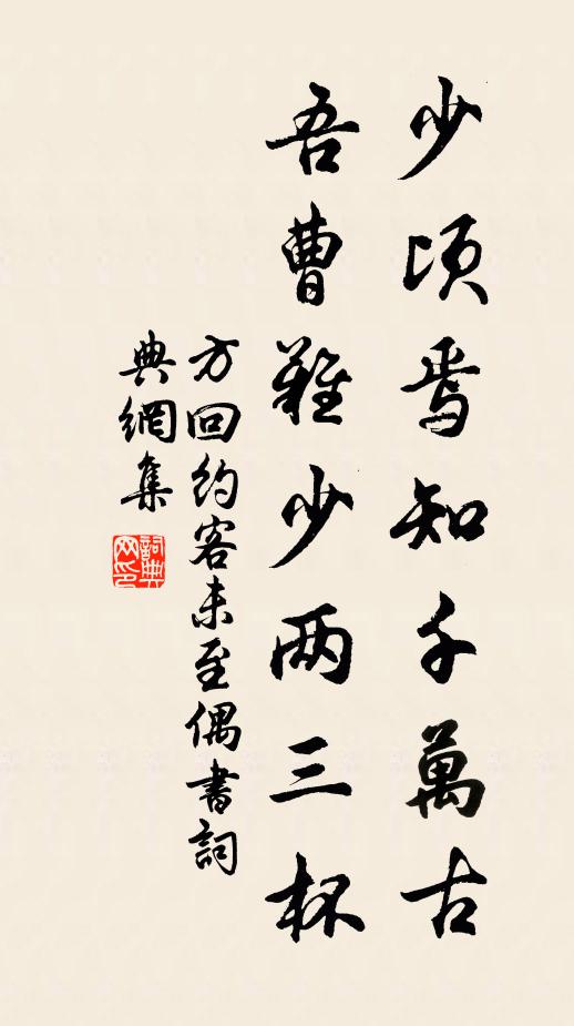 方回少顷焉知千万古，吾曹难少两三杯书法作品欣赏