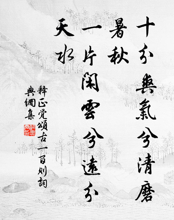 释正觉十分爽气兮清磨暑秋，一片闲云兮远分天水书法作品欣赏