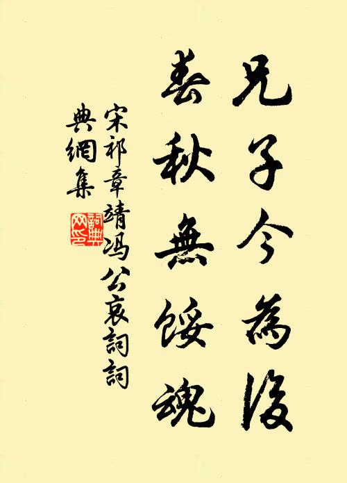 宋祁兄子今为后，春秋无馁魂书法作品欣赏