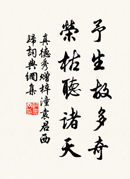 真德秀予生故多奇，荣枯听诸天书法作品欣赏
