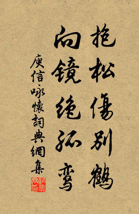 庾信抱松伤别鹤，向镜绝孤鸾书法作品欣赏