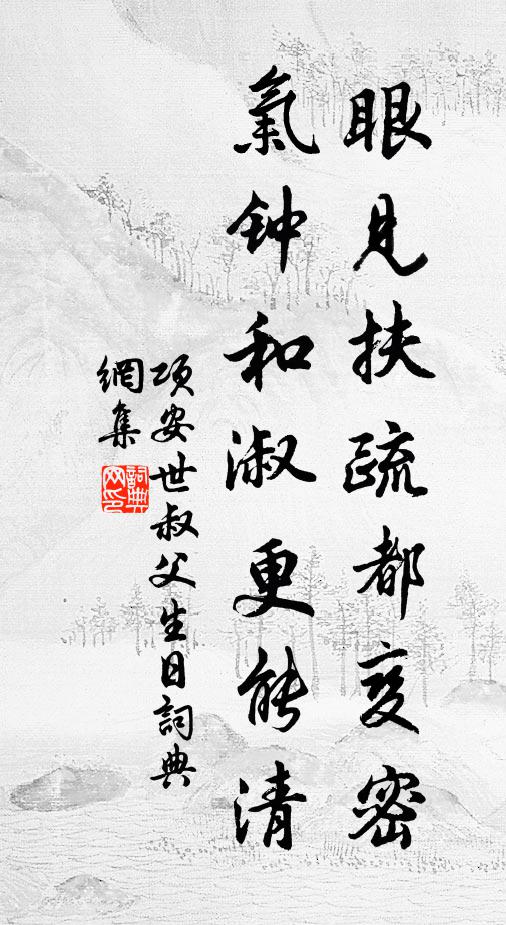 项安世眼见扶疏都变密，气钟和淑更能清书法作品欣赏