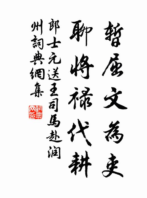 郎士元暂屈文为吏，聊将禄代耕书法作品欣赏
