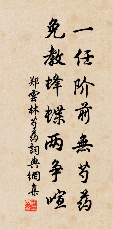 郑云林一任阶前无芍药，免教蜂蝶两争喧书法作品欣赏