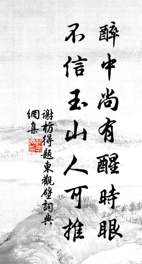 谢枋得醉中尚有醒时眼，不信玉山人可推书法作品欣赏