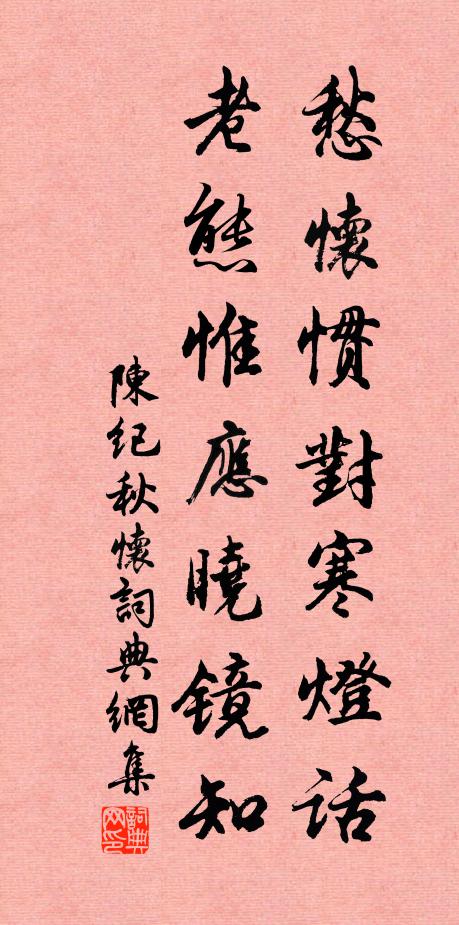 陈纪愁怀惯对寒灯话，老态惟应晓镜知书法作品欣赏