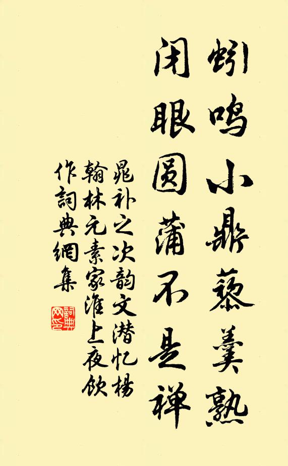 晁补之蚓鸣小鼎藜羹熟，闭眼圆蒲不是禅书法作品欣赏