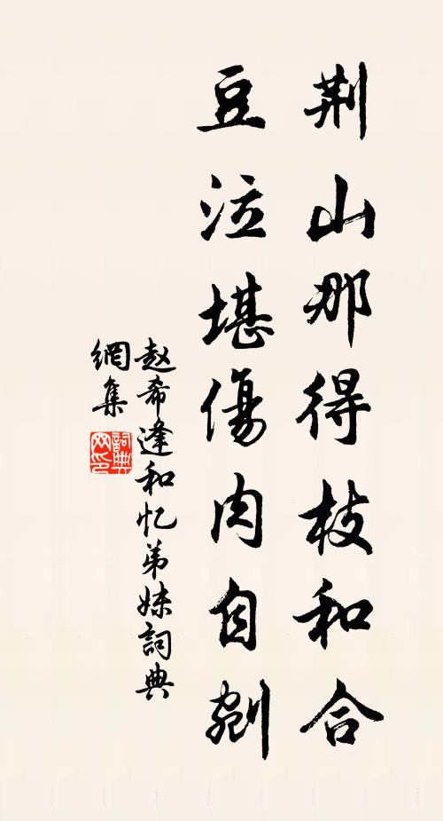 赵希逢荆山那得枝和合，豆泣堪伤肉自剜书法作品欣赏