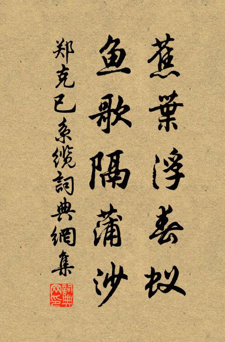 郑克已蕉叶浮春蚁，鱼歌隔蒲沙书法作品欣赏
