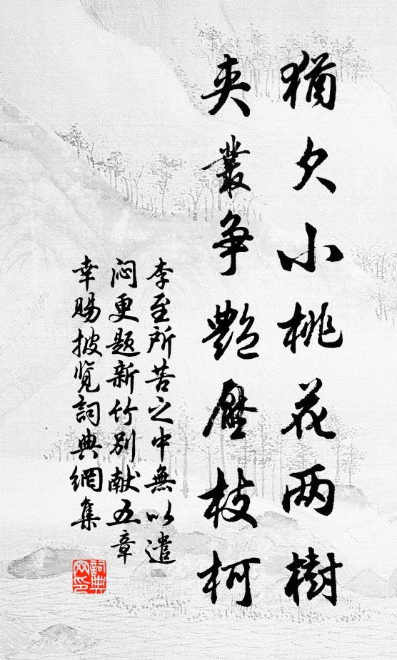 李至犹欠小桃花两树，夹丛争艳压枝柯书法作品欣赏