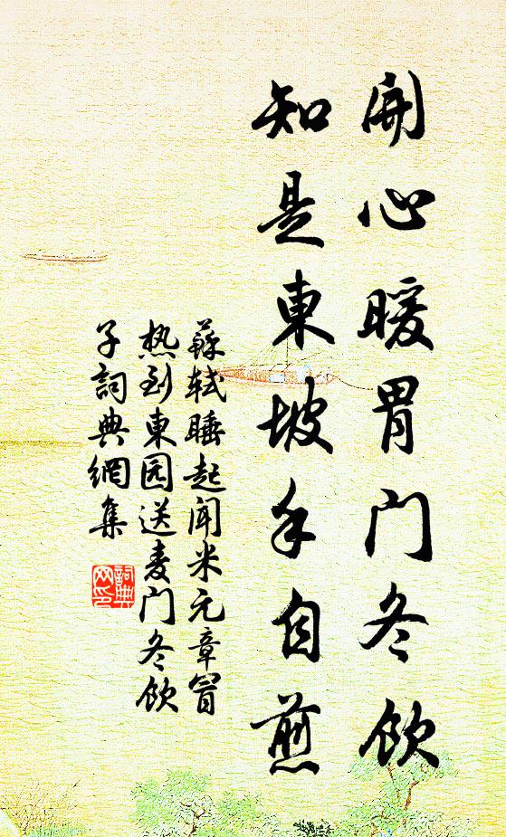 苏轼开心暖胃门冬饮，知是东坡手自煎书法作品欣赏