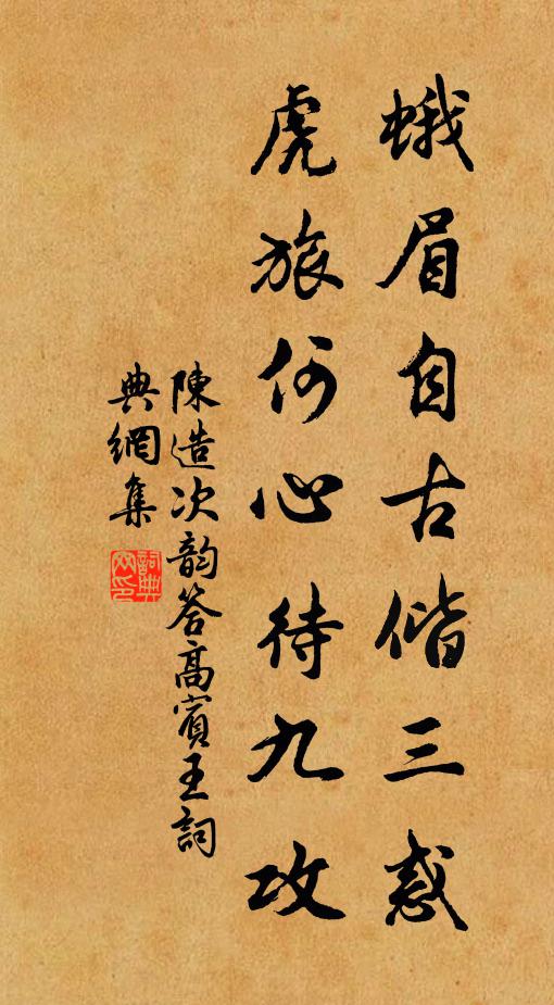 陈造蛾眉自古偕三惑，虎旅何心待九攻书法作品欣赏