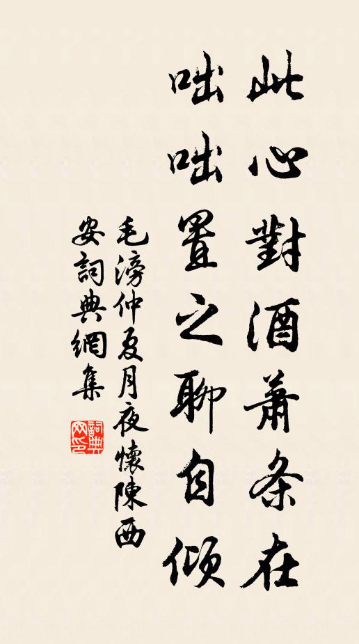 毛滂此心对酒萧条在，咄咄置之聊自倾书法作品欣赏