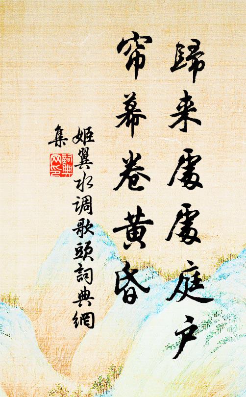 姬翼归来处处庭户，帘幕卷黄昏书法作品欣赏