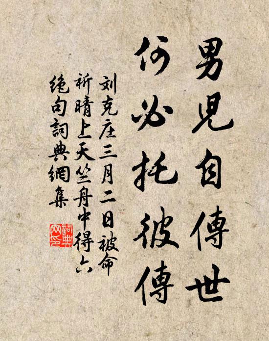 刘克庄男儿自传世，何必托彼传书法作品欣赏