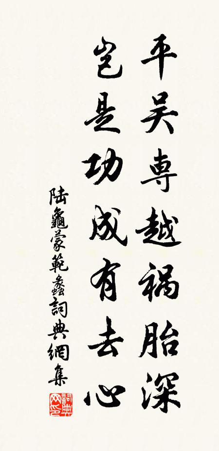 陆龟蒙平吴专越祸胎深，岂是功成有去心书法作品欣赏