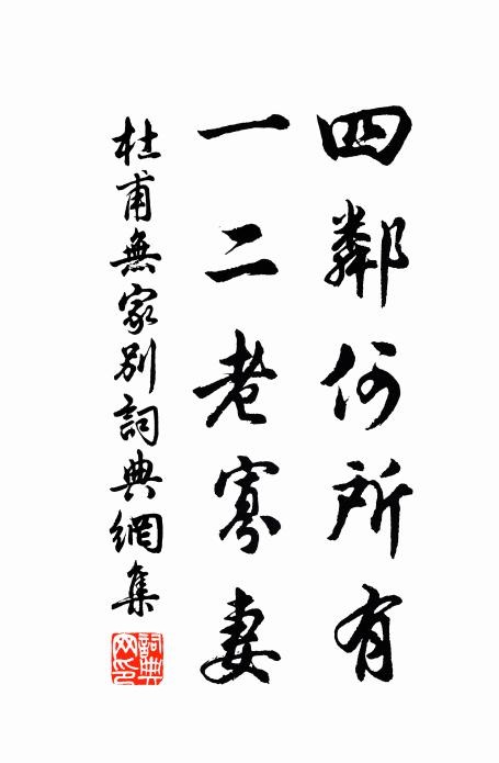 杜甫四邻何所有，一二老寡妻书法作品欣赏