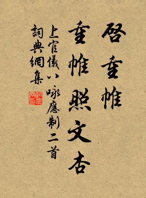 上官仪启重帷，重帷照文杏书法作品欣赏