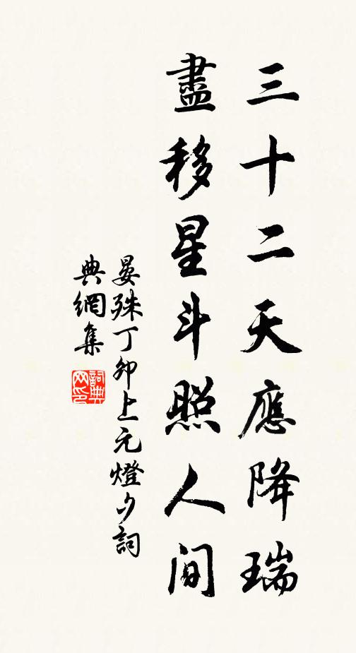 晏殊三十二天应降瑞，尽移星斗照人间书法作品欣赏
