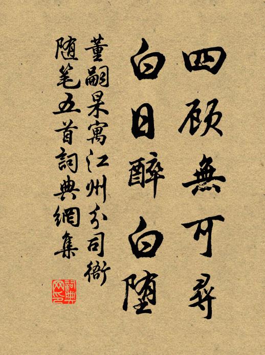 董嗣杲四顾无可寻，白日醉白堕书法作品欣赏