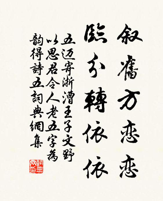 五迈叙旧方恋恋，临分转依依书法作品欣赏