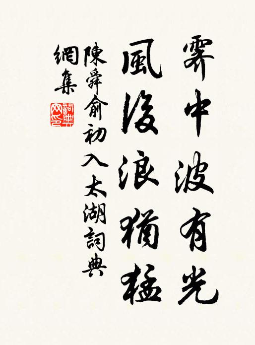 陈舜俞霁中波有光，风后浪犹猛书法作品欣赏