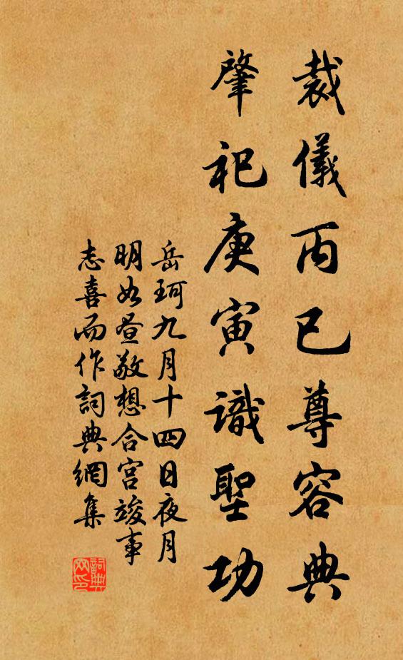 岳珂裁仪丙已尊容典，肇祀庚寅识圣功书法作品欣赏