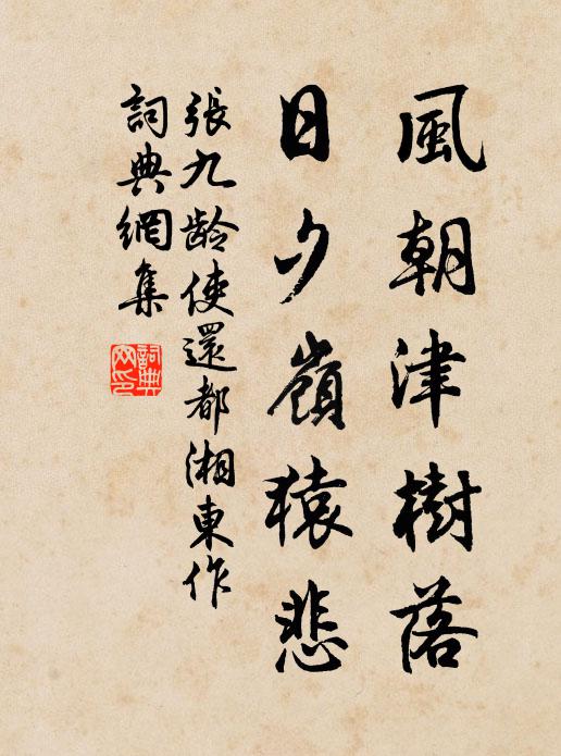 张九龄风朝津树落，日夕岭猿悲书法作品欣赏