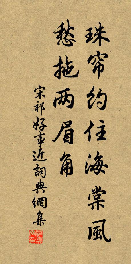 宋祁珠帘约住海棠风，愁拖两眉角书法作品欣赏