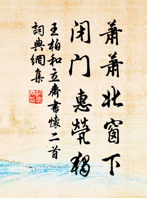 王柏萧萧北窗下，闭门惠茕独书法作品欣赏