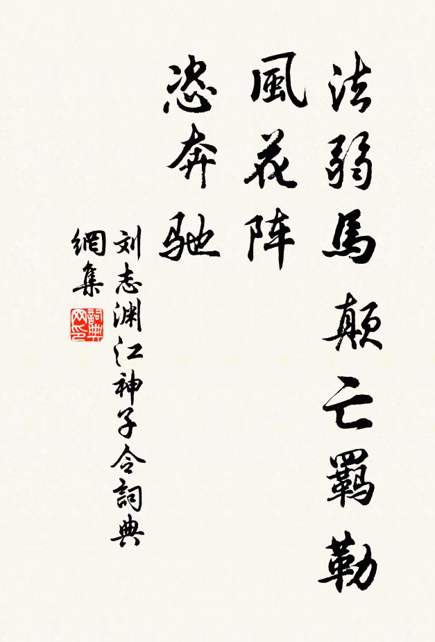 刘志渊法弱马颠亡羁勒，风花阵，恣奔驰书法作品欣赏