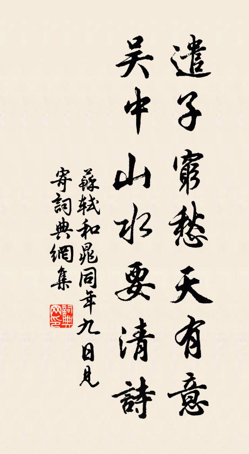 苏轼遣子穷愁天有意，吴中山水要清诗书法作品欣赏