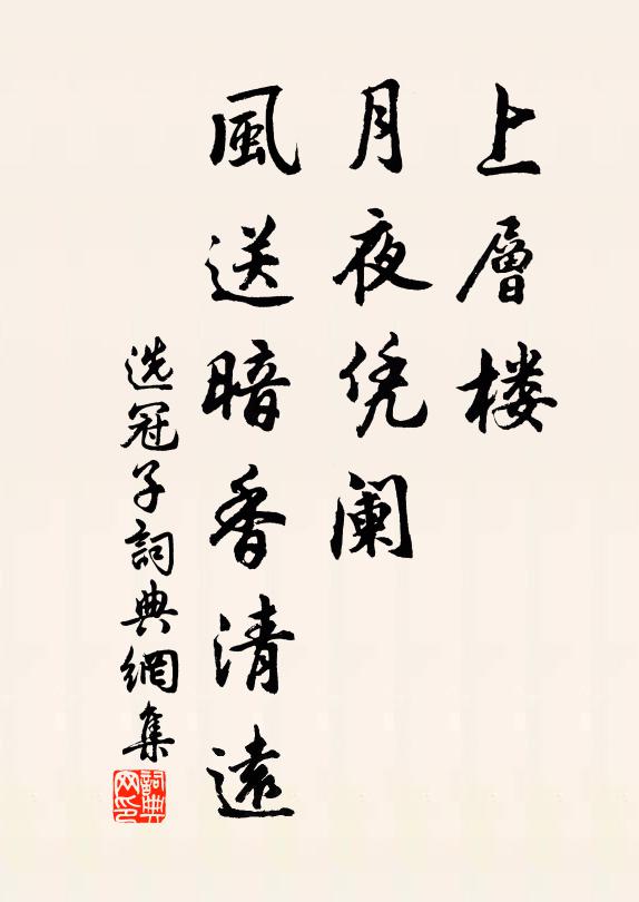 佚名上层楼、月夜凭阑，风送暗香清远书法作品欣赏