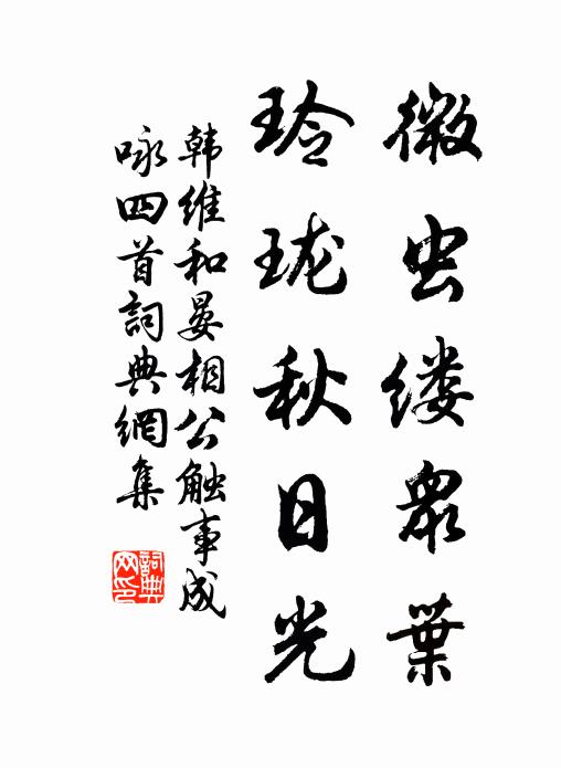 韩维微虫缕众叶，玲珑秋日光书法作品欣赏