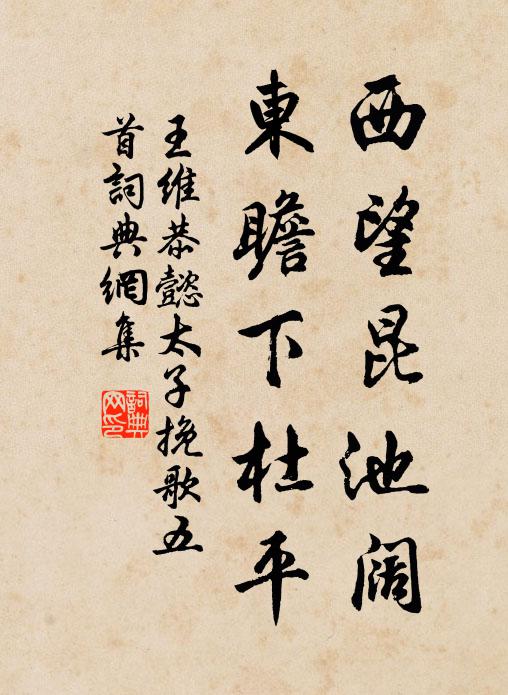 王维西望昆池阔，东瞻下杜平书法作品欣赏
