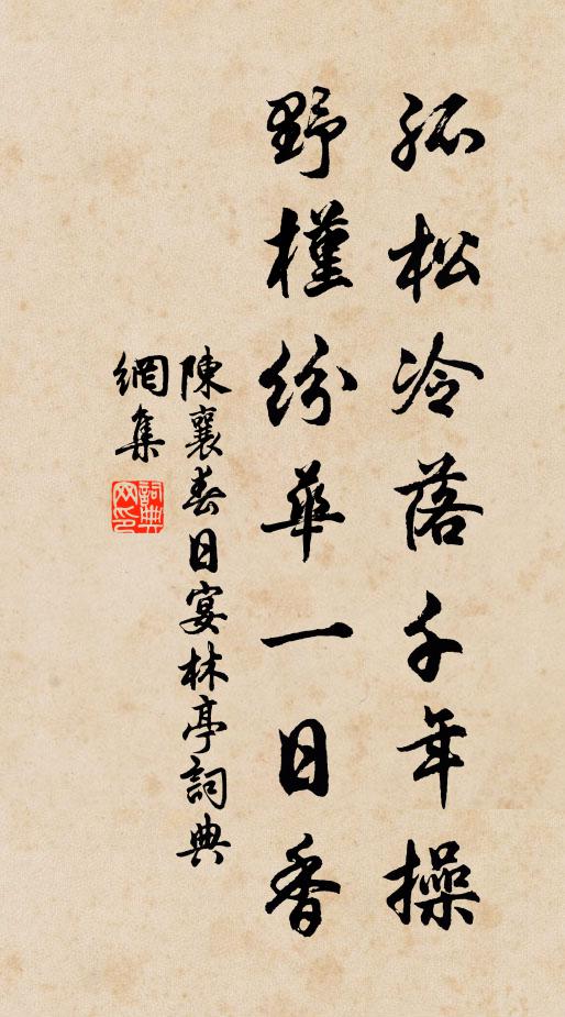 陈襄孤松冷落千年操，野槿纷华一日香书法作品欣赏